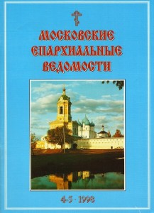 Московские епархиальные ведомости, 1998 год, №4-5
